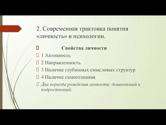 2. Современная трактовка понятия «личность» в психологии. Свойства личности 1 Активность