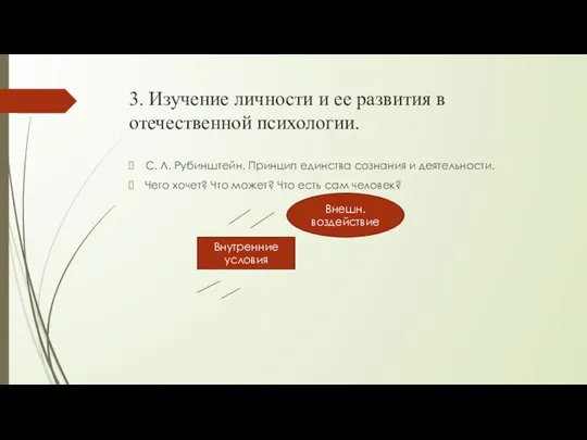 3. Изучение личности и ее развития в отечественной психологии. С. Л.