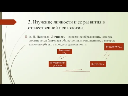 3. Изучение личности и ее развития в отечественной психологии. А. Н.