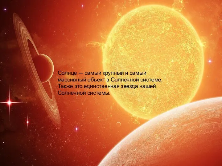 Солнце — самый крупный и самый массивный объект в Солнечной системе.