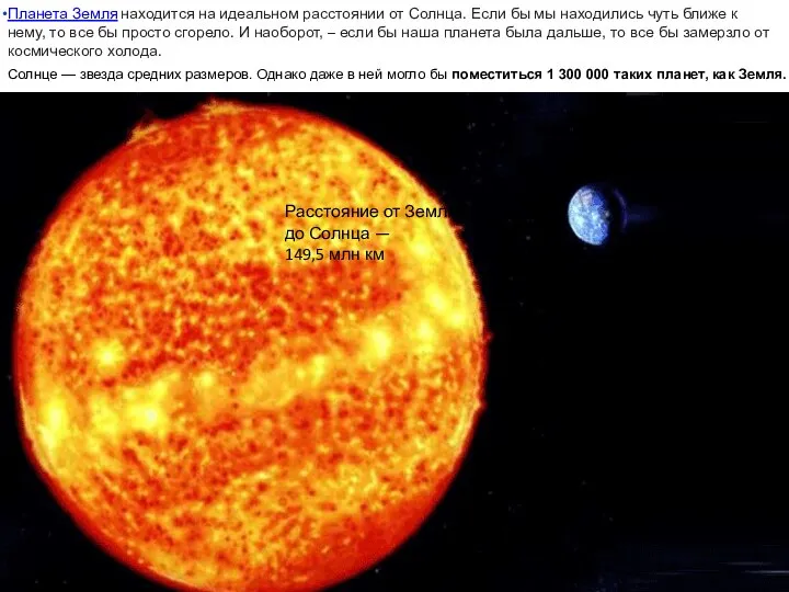 Солнце — звезда средних размеров. Однако даже в ней могло бы