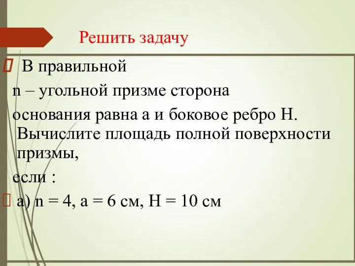 Решить задачу В правильной n – угольной призме сторона основания равна