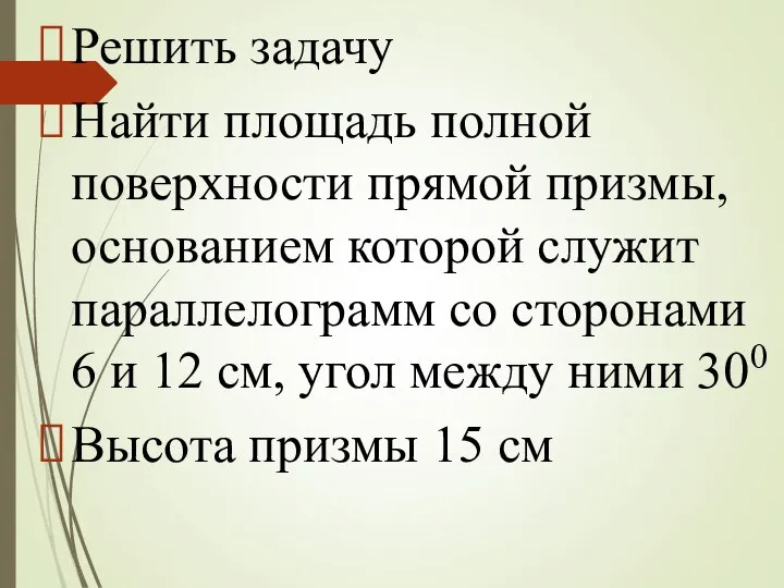 Решить задачу Найти площадь полной поверхности прямой призмы, основанием которой служит