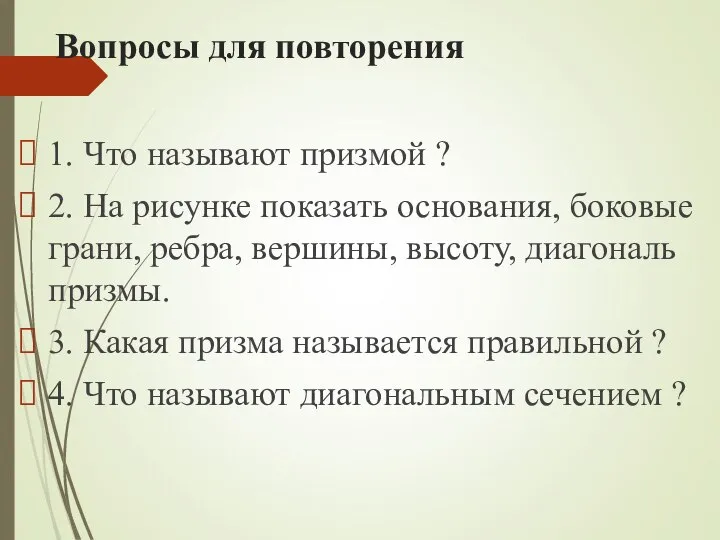 Вопросы для повторения 1. Что называют призмой ? 2. На рисунке