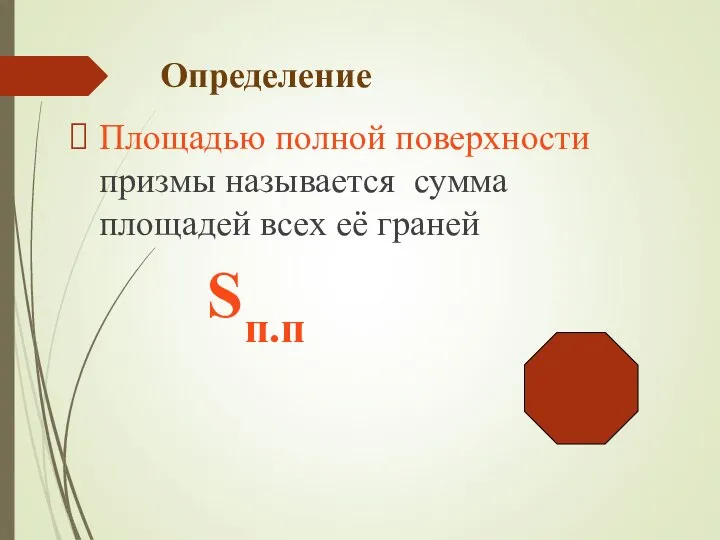 Определение Площадью полной поверхности призмы называется сумма площадей всех её граней Sп.п