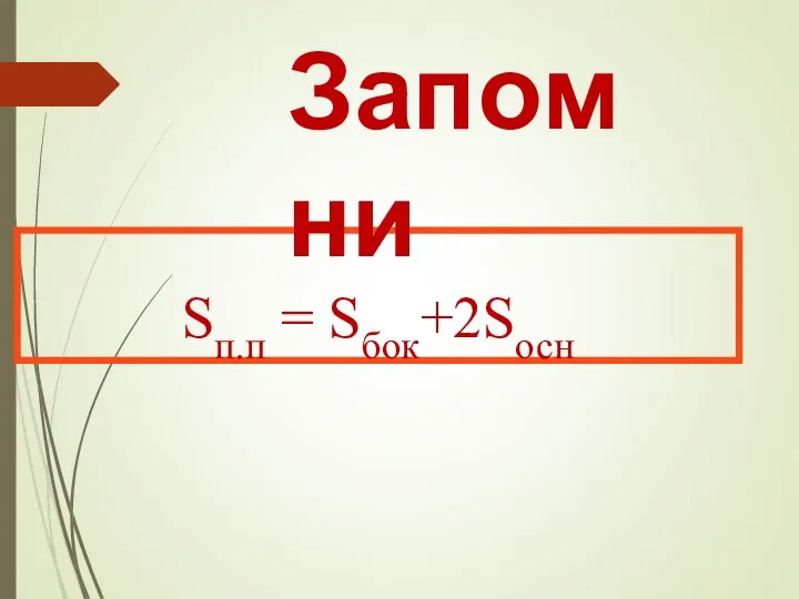 Sп.п = Sбок+2Sосн Запомни