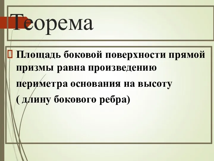 Теорема Площадь боковой поверхности прямой призмы равна произведению периметра основания на высоту ( длину бокового ребра)