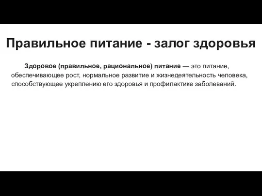 Правильное питание - залог здоровья Здоровое (правильное, рациональное) питание — это