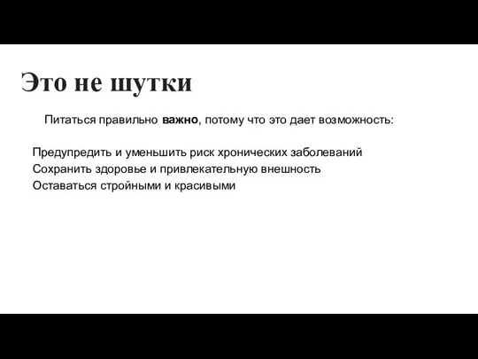 Это не шутки Питаться правильно важно, потому что это дает возможность: