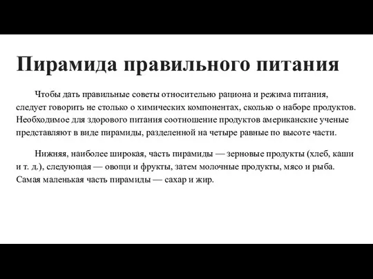 Пирамида правильного питания Чтобы дать правильные советы относительно рациона и режима