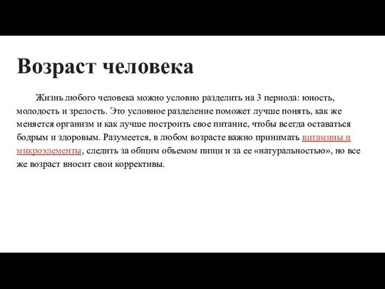 Возраст человека Жизнь любого человека можно условно разделить на 3 периода: