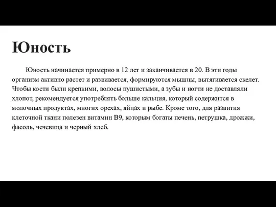 Юность Юность начинается примерно в 12 лет и заканчивается в 20.