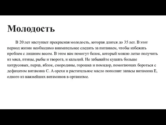 Молодость В 20 лет наступает прекрасная молодость, которая длится до 35