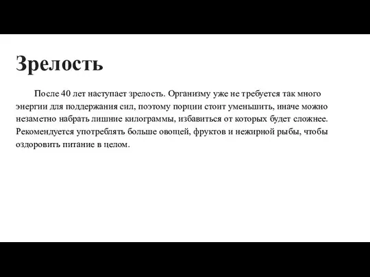 Зрелость После 40 лет наступает зрелость. Организму уже не требуется так