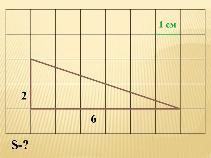 S-? 1 см 2 6