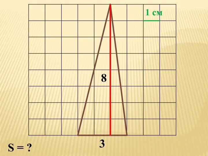 1 см 8 3 S = ?