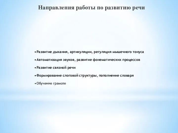 Развитие дыхания, артикуляции, регуляция мышечного тонуса Автоматизация звуков, развитие фонематических процессов