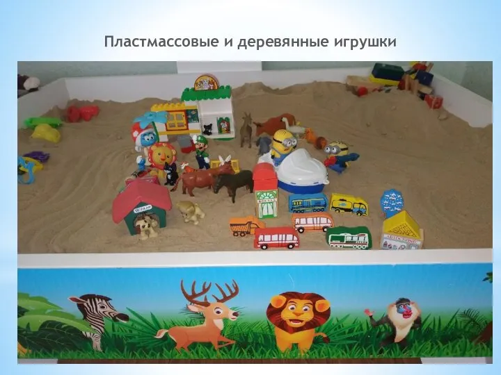 Пластмассовые и деревянные игрушки