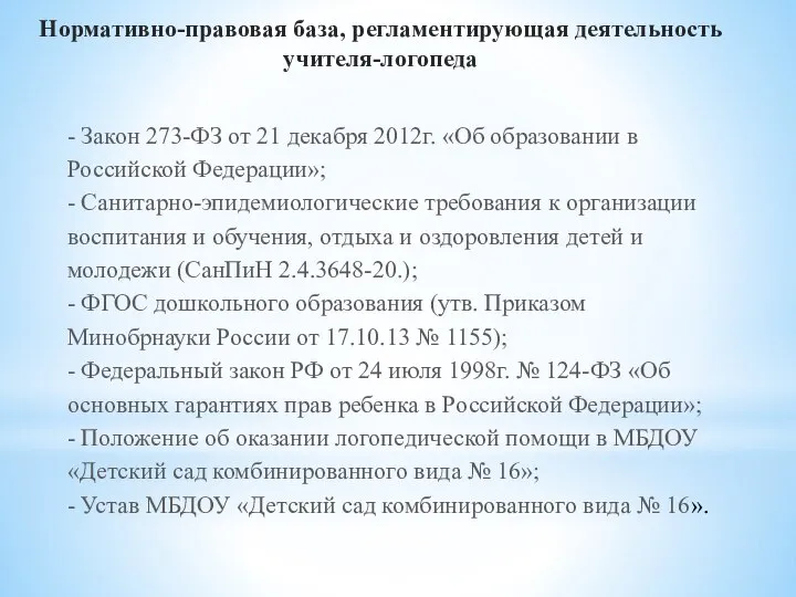 Нормативно-правовая база, регламентирующая деятельность учителя-логопеда - Закон 273-ФЗ от 21 декабря