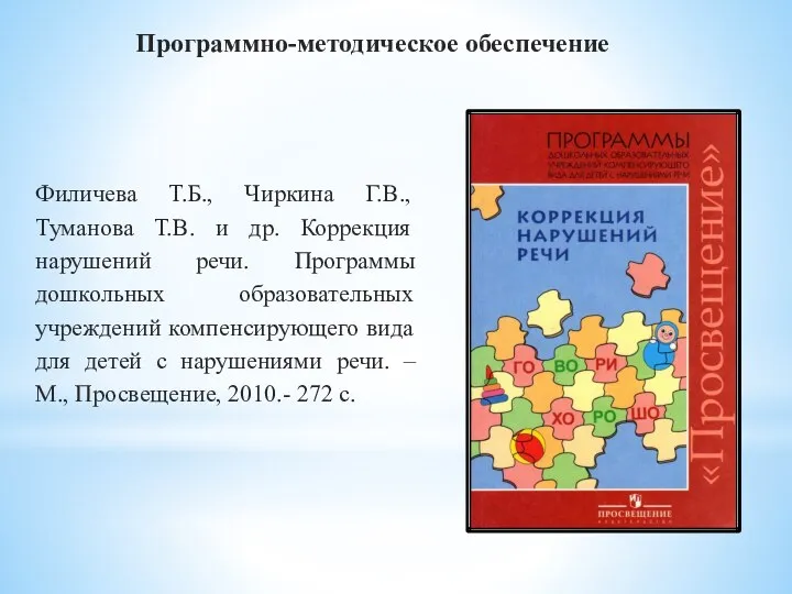 Программно-методическое обеспечение Филичева Т.Б., Чиркина Г.В., Туманова Т.В. и др. Коррекция