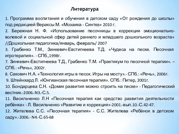 1. Программа воспитания и обучения в детском саду «От рождения до