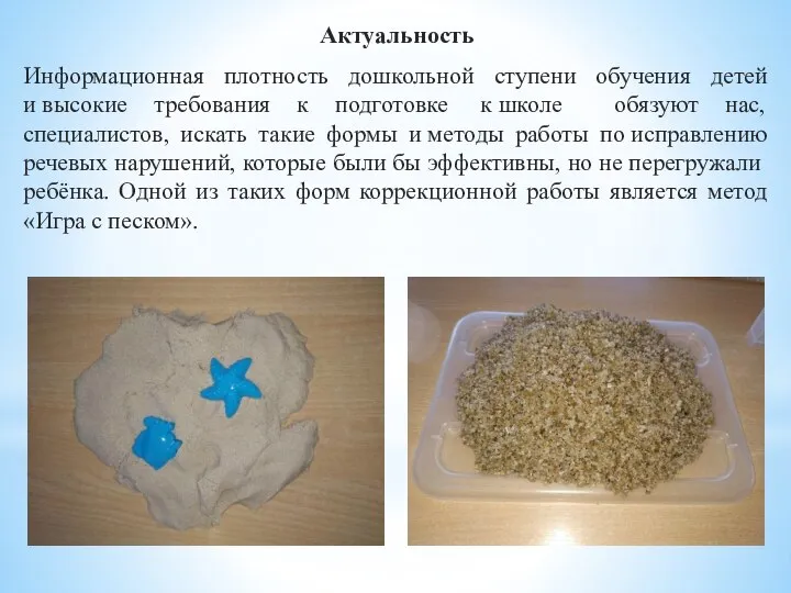 Актуальность Информационная плотность дошкольной ступени обучения детей и высокие требования к