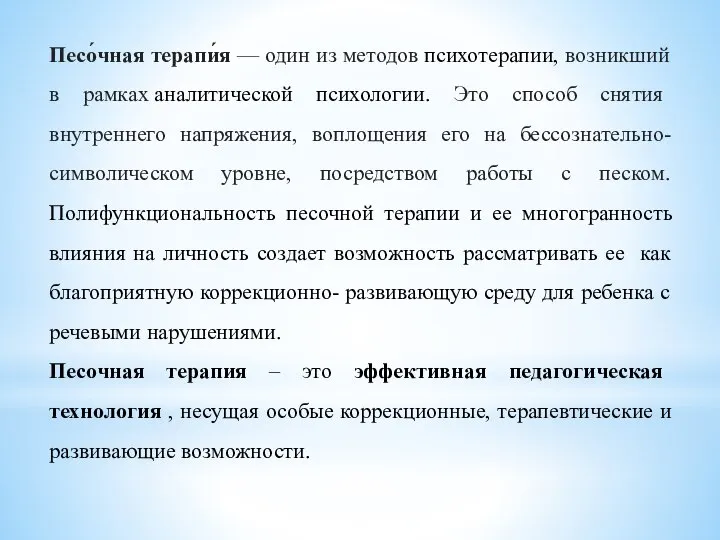 Песо́чная терапи́я — один из методов психотерапии, возникший в рамках аналитической