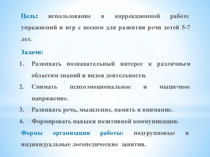 Цель: использование в коррекционной работе упражнений и игр с песком для