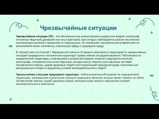 Чрезвычайные ситуации Чрезвычайные ситуации (ЧС) - это обстоятельства, возникающие в результате