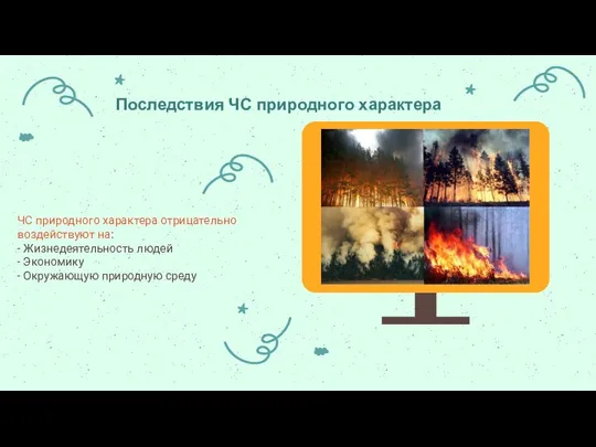 ЧС природного характера отрицательно воздействуют на: - Жизнедеятельность людей - Экономику