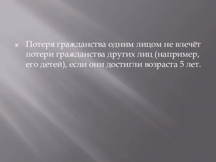 Потеря гражданства одним лицом не влечёт потери гражданства других лиц (например,