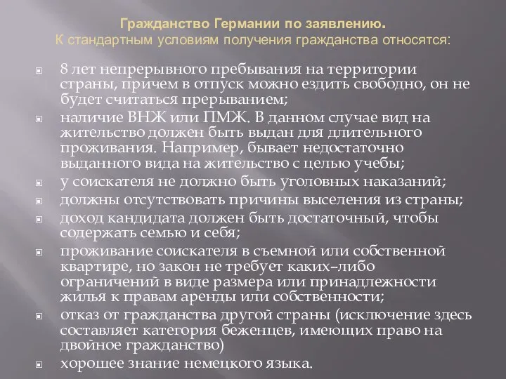 Гражданство Германии по заявлению. К стандартным условиям получения гражданства относятся: 8