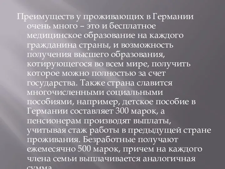 Преимуществ у проживающих в Германии очень много – это и бесплатное