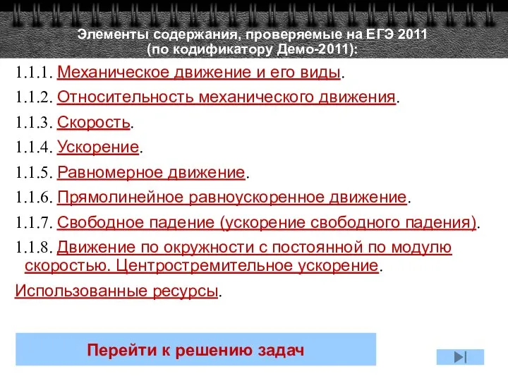 Элементы содержания, проверяемые на ЕГЭ 2011 (по кодификатору Демо-2011): 1.1.1. Механическое