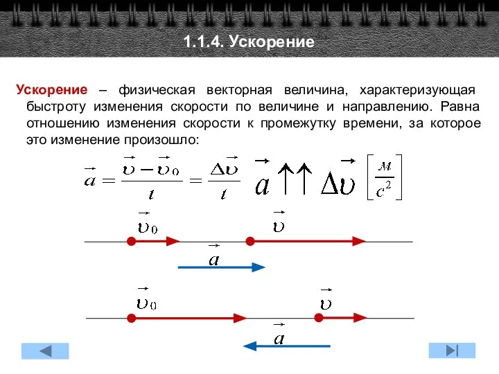 1.1.4. Ускорение Ускорение – физическая векторная величина, характеризующая быстроту изменения скорости