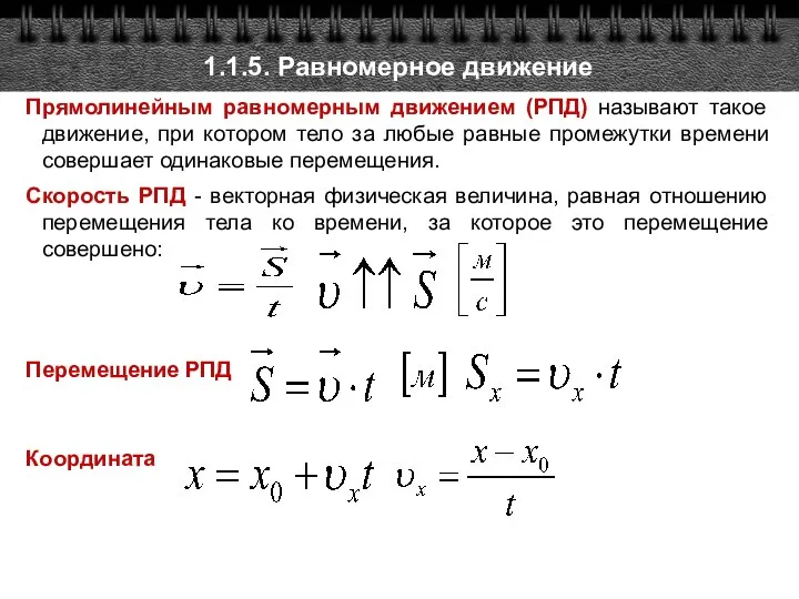 1.1.5. Равномерное движение Прямолинейным равномерным движением (РПД) называют такое движение, при