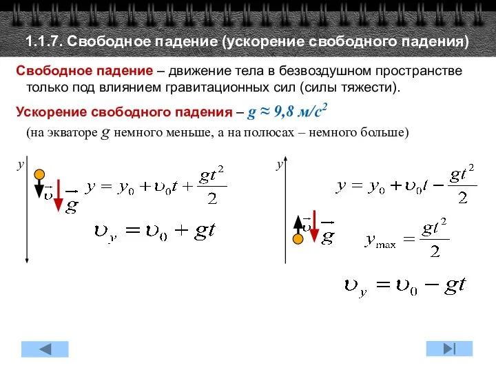 1.1.7. Свободное падение (ускорение свободного падения) Свободное падение – движение тела