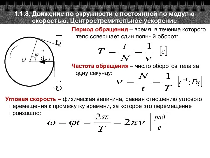 1.1.8. Движение по окружности с постоянной по модулю скоростью. Центростремительное ускорение