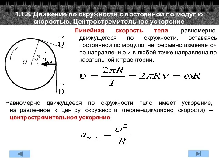 1.1.8. Движение по окружности с постоянной по модулю скоростью. Центростремительное ускорение