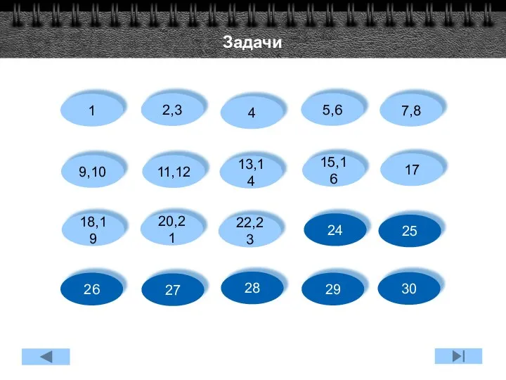 Задачи 1 2,3 4 5,6 7,8 9,10 11,12 13,14 15,16 17