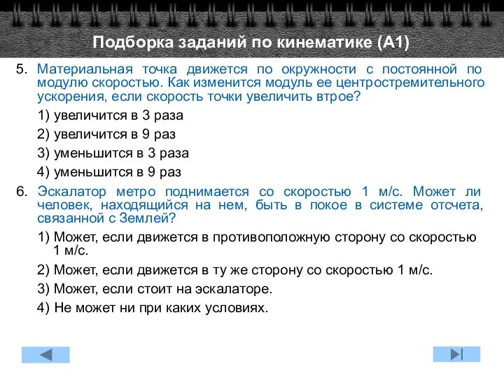 5. Материальная точка движется по окружности с постоянной по модулю скоростью.