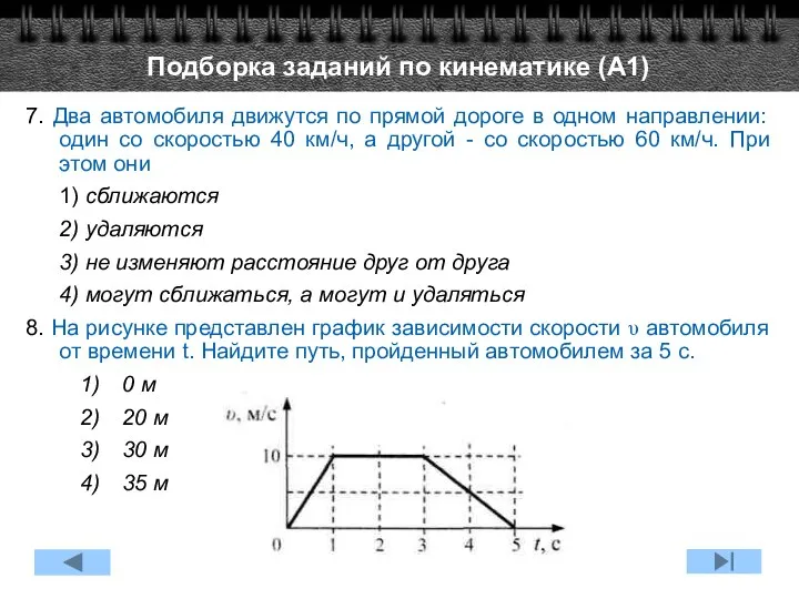 7. Два автомобиля движутся по прямой дороге в одном направлении: один