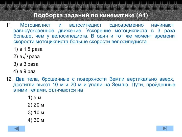 11. Мотоциклист и велосипедист одновременно начинают равноускоренное движение. Ускорение мотоциклиста в