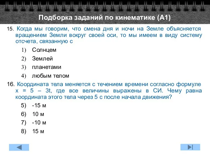 15. Когда мы говорим, что смена дня и ночи на Земле