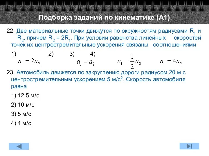 22. Две материальные точки движутся по окружностям радиусами R1 и R2,