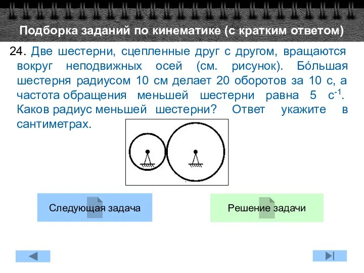 24. Две шестерни, сцепленные друг с другом, вращаются вокруг неподвижных осей