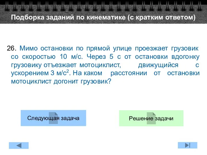 26. Мимо остановки по прямой улице проезжает грузовик со скоростью 10