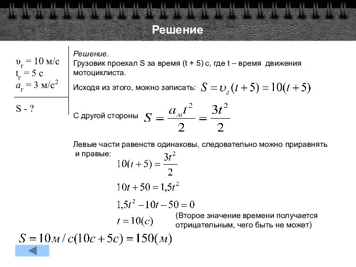 Решение Решение. Грузовик проехал S за время (t + 5) c,