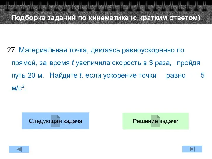 27. Материальная точка, двигаясь равноускоренно по прямой, за время t увеличила