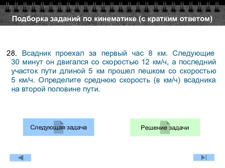 28. Всадник проехал за первый час 8 км. Следующие 30 минут